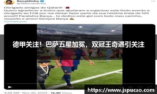 德甲关注！巴萨五星加冕，双冠王奇遇引关注