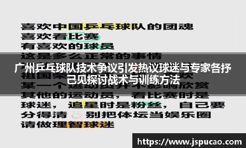 广州乒乓球队技术争议引发热议球迷与专家各抒己见探讨战术与训练方法