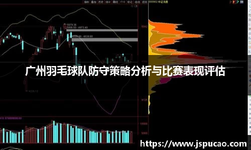 广州羽毛球队防守策略分析与比赛表现评估