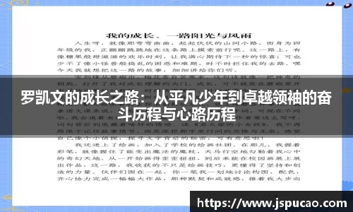 罗凯文的成长之路：从平凡少年到卓越领袖的奋斗历程与心路历程