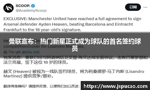 曼联宣布：热门新星正式成为球队的首名签约球员