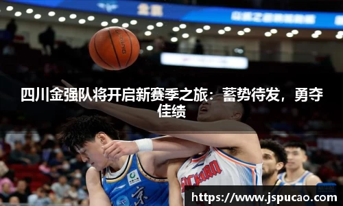 四川金强队将开启新赛季之旅：蓄势待发，勇夺佳绩