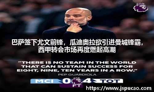 巴萨签下尤文前锋，瓜迪奥拉欲引进曼城锋霸，西甲转会市场再度燃起高潮