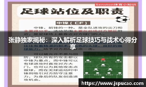 张静独家揭秘：深入解析足球技巧与战术心得分享