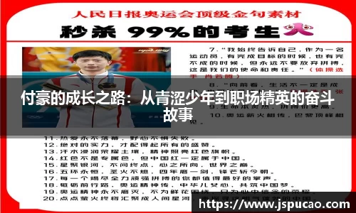 付豪的成长之路：从青涩少年到职场精英的奋斗故事