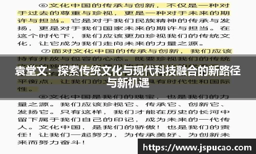 袁堂文：探索传统文化与现代科技融合的新路径与新机遇