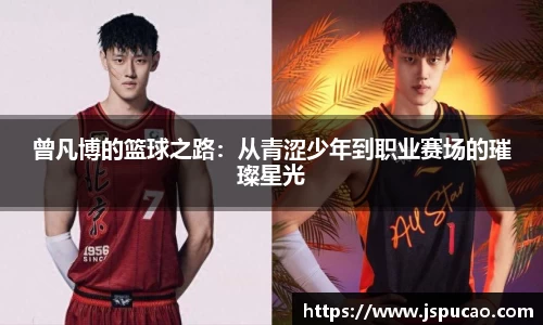 曾凡博的篮球之路：从青涩少年到职业赛场的璀璨星光