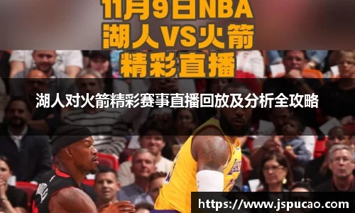 湖人对火箭精彩赛事直播回放及分析全攻略