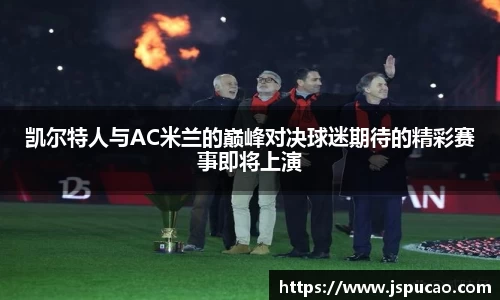 凯尔特人与AC米兰的巅峰对决球迷期待的精彩赛事即将上演