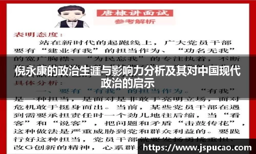 倪永康的政治生涯与影响力分析及其对中国现代政治的启示
