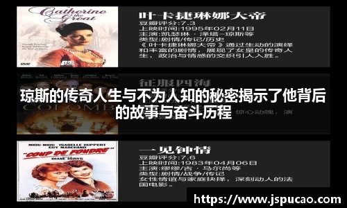 琼斯的传奇人生与不为人知的秘密揭示了他背后的故事与奋斗历程