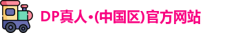 dp真人